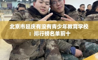 北京市延庆有没有青少年教育学校：排行榜名单前十