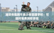 潍坊市临朐不良少年管理学校：可随时免费到校参观