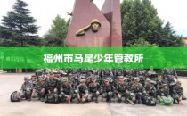 福州市马尾少年管教所