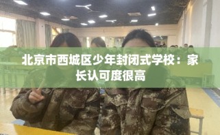 北京市西城区少年封闭式学校：家长认可度很高