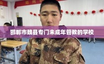 邯郸市魏县专门未成年管教的学校