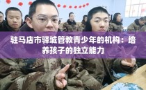 驻马店市驿城管教青少年的机构：培养孩子的独立能力