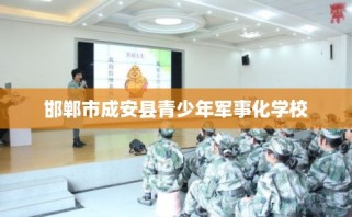 邯郸市成安县青少年军事化学校
