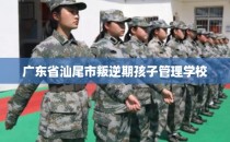 广东省汕尾市叛逆期孩子管理学校