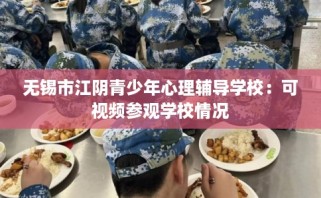 无锡市江阴青少年心理辅导学校：可视频参观学校情况