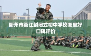 衢州市衢江封闭式初中学校哪里好口碑评价