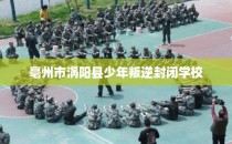 亳州市涡阳县少年叛逆封闭学校