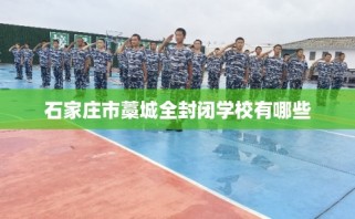 石家庄市藁城全封闭学校有哪些