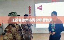 江苏省徐州市青少年管教所