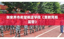 张家界市希望叛逆学校（受教育局监管）