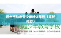 温州市励志青少年特训学校（家长推荐）
