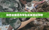 陕西省商洛市学生拓展培训学校