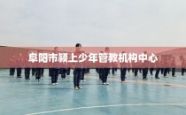 阜阳市颍上少年管教机构中心