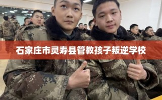 石家庄市灵寿县管教孩子叛逆学校