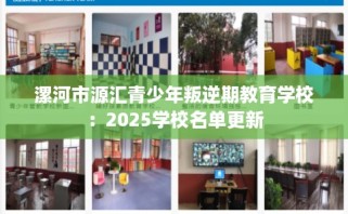 漯河市源汇青少年叛逆期教育学校：2025学校名单更新