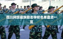 四川阿坝藏族励志学校名单盘点一览