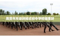 鹰潭市月湖封闭式初中学校哪里好