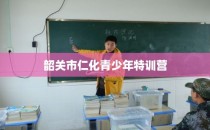 韶关市仁化青少年特训营