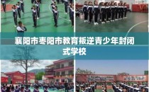 襄阳市枣阳市教育叛逆青少年封闭式学校