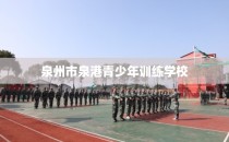 泉州市泉港青少年训练学校