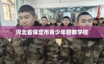 河北省保定市青少年管教学校