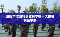 洛阳市汝阳特训教育学校十大排名名单更新
