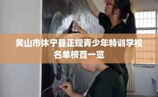 黄山市休宁县正规青少年特训学校名单榜首一览