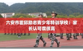 六安市霍邱励志青少年特训学校：家长认可度很高