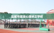 盐城市建湖心理矫正学校