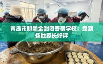 青岛市即墨全封闭寄宿学校：受到各地家长好评
