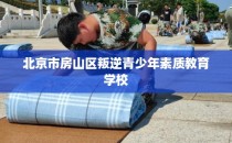 北京市房山区叛逆青少年素质教育学校