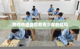 焦作市温县管教青少年的机构