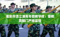 淮安市清江浦青年管教学校：受教育部门严格监管