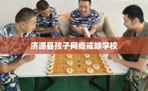 济源县孩子网瘾戒除学校