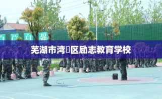 芜湖市湾沚区励志教育学校