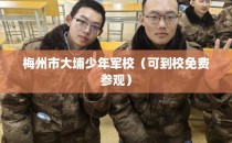 梅州市大埔少年军校（可到校免费参观）