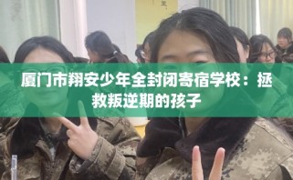 厦门市翔安少年全封闭寄宿学校：拯救叛逆期的孩子
