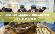 阜阳市颍东区叛逆戒网瘾学校十大排名名单更新