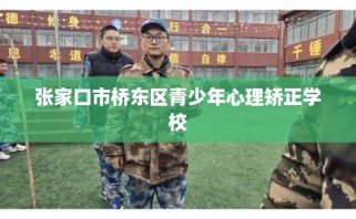 张家口市桥东区青少年心理矫正学校