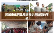 聊城市东阿让叛逆青少年改变的学校