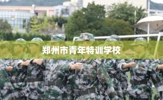 郑州市青年特训学校