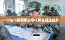 宁波市鄞州励志学校排名甄选名单