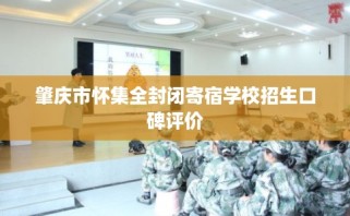 肇庆市怀集全封闭寄宿学校招生口碑评价