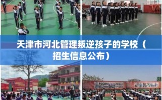天津市河北管理叛逆孩子的学校（招生信息公布）