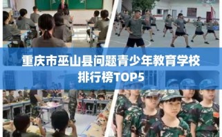 重庆市巫山县问题青少年教育学校排行榜TOP5
