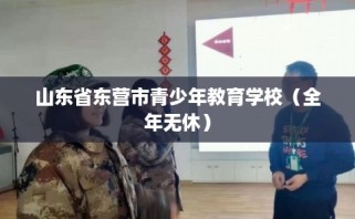 山东省东营市青少年教育学校（全年无休）