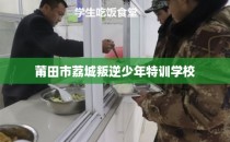 莆田市荔城叛逆少年特训学校