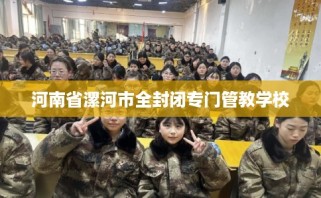 河南省漯河市全封闭专门管教学校
