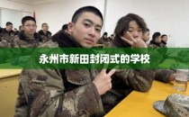 永州市新田封闭式的学校