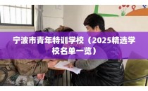 宁波市青年特训学校（2025精选学校名单一览）